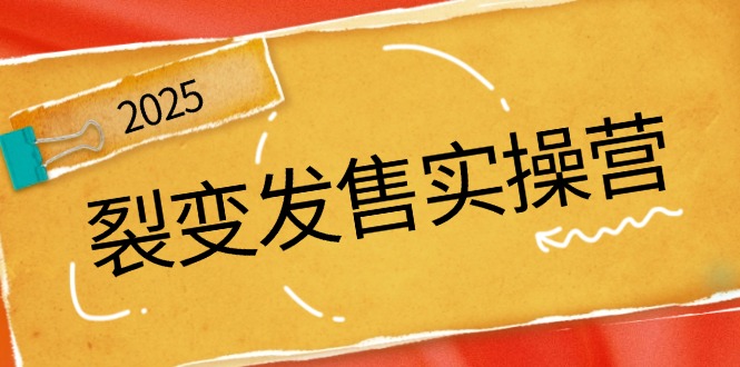 裂变发售实操营，全景解析裂变逻辑，打造动销新玩法，助力私域流量引爆宝哥轻创业_网络项目库_分享创业资讯_最新网创免费网络项目资源宝哥网创资源项目库