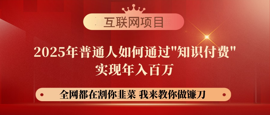 网创项目终点站-镰刀训练营超级IP合伙人】25年普通人如何通过“知识…宝哥轻创业_网络项目库_分享创业资讯_最新网创免费网络项目资源宝哥网创资源项目库