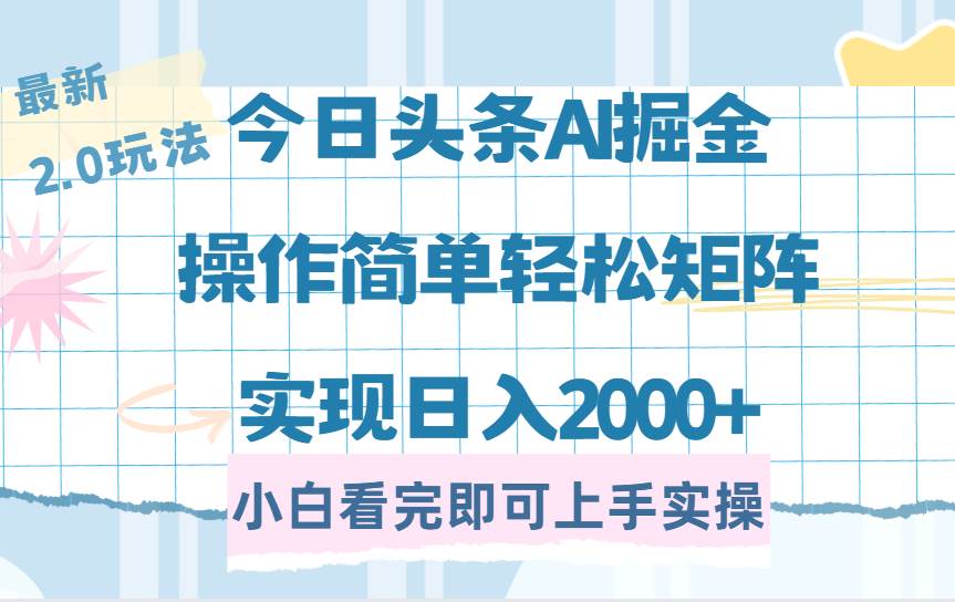 今日头条最新2.0玩法，思路简单，复制粘贴，轻松实现矩阵日入2000+宝哥轻创业_网络项目库_分享创业资讯_最新网创免费网络项目资源宝哥网创资源项目库