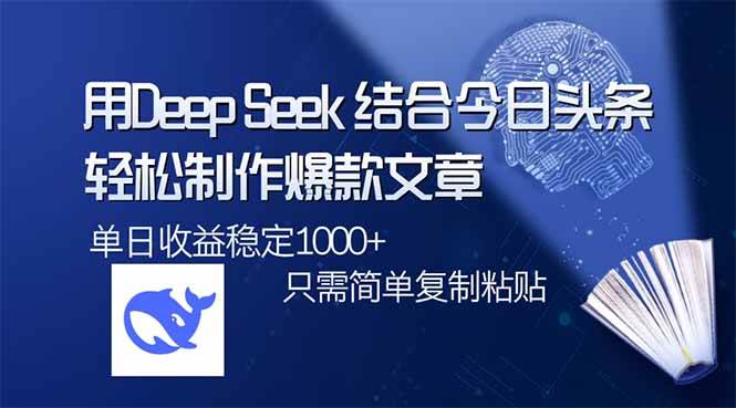 用DeepSeek结合今日头条，轻松制作爆款文章，单日稳定1000+，只需简单…宝哥轻创业_网络项目库_分享创业资讯_最新网创免费网络项目资源宝哥网创资源项目库
