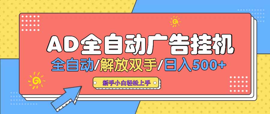 AD广告全自动挂机 全自动解放双手 单日500+ 背靠大平台宝哥轻创业_网络项目库_分享创业资讯_最新网创免费网络项目资源宝哥网创资源项目库