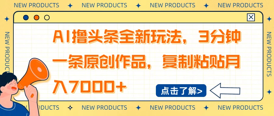 AI撸头条全新玩法，3分钟一条原创作品，复制粘贴月入7000+宝哥轻创业_网络项目库_分享创业资讯_最新网创免费网络项目资源宝哥网创资源项目库