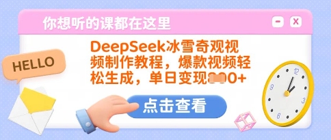 DeepSeek冰雪奇观视频制作教程，爆款视频轻松生成，单日变现多张宝哥轻创业_网络项目库_分享创业资讯_最新网创免费网络项目资源宝哥网创资源项目库