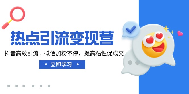 热点引流变现营，抖音高效引流，微信加粉不停，提高粘性促成交宝哥轻创业_网络项目库_分享创业资讯_最新网创免费网络项目资源宝哥网创资源项目库