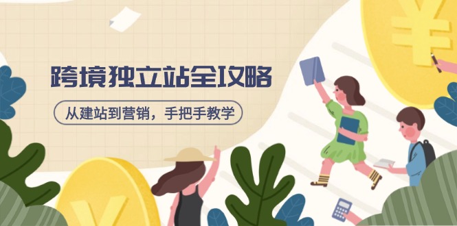 跨境独立站全攻略，从建站到营销，手把手教学，资源全推荐！宝哥轻创业_网络项目库_分享创业资讯_最新网创免费网络项目资源宝哥网创资源项目库