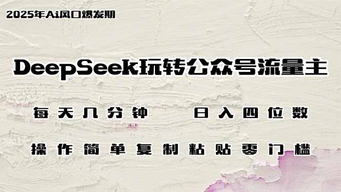 DeepSeek玩转公众号流量主，日入四位数，每天几分钟，操作简单零门槛宝哥轻创业_网络项目库_分享创业资讯_最新网创免费网络项目资源宝哥网创资源项目库