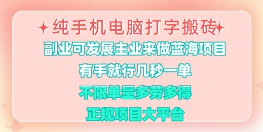 纯手机电脑打字搬砖，有手就行，几秒一单，多劳多得，正规项目大平台【揭秘】宝哥轻创业_网络项目库_分享创业资讯_最新网创免费网络项目资源宝哥网创资源项目库