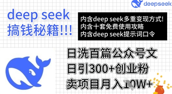 用DeepSeek日洗百篇公众号文章，轻松日引300+创业粉，卖项目月入1w+宝哥轻创业_网络项目库_分享创业资讯_最新网创免费网络项目资源宝哥网创资源项目库