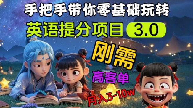 英语提分项目3.0，私域高客单价，刚需，月入3-10个宝哥轻创业_网络项目库_分享创业资讯_最新网创免费网络项目资源宝哥网创资源项目库