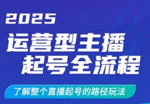 2025运营型主播起号全流程，了解整个直播起号的路径玩法(全程一个半小时，干货满满)宝哥轻创业_网络项目库_分享创业资讯_最新网创免费网络项目资源宝哥网创资源项目库