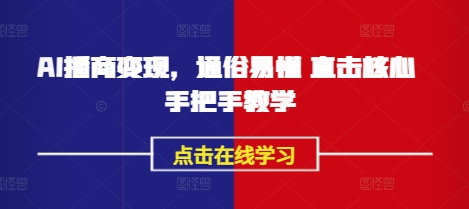 AI播商变现，通俗易懂 直击核心 手把手教学宝哥轻创业_网络项目库_分享创业资讯_最新网创免费网络项目资源宝哥网创资源项目库