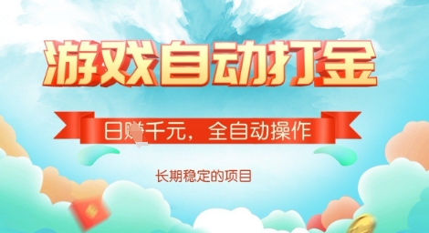 全自动打金搬砖网游，日入多张，长期稳定收益的副业项目【揭秘】宝哥轻创业_网络项目库_分享创业资讯_最新网创免费网络项目资源宝哥网创资源项目库