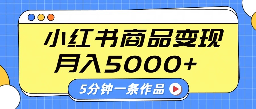 小红书字幕作品玩法，商单变现月入5000+，5分钟一条作品宝哥轻创业_网络项目库_分享创业资讯_最新网创免费网络项目资源宝哥网创资源项目库