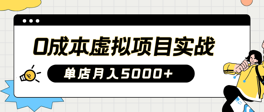 2025淘宝虚拟项目实操指南：0成本开店，新手单店月入5000+【5节系列课程】宝哥轻创业_网络项目库_分享创业资讯_最新网创免费网络项目资源宝哥网创资源项目库