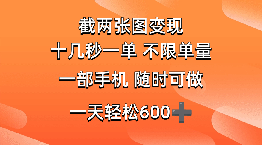 两张截图0.7元，十几秒一单，不限单量，随时可做，一天600+宝哥轻创业_网络项目库_分享创业资讯_最新网创免费网络项目资源宝哥网创资源项目库