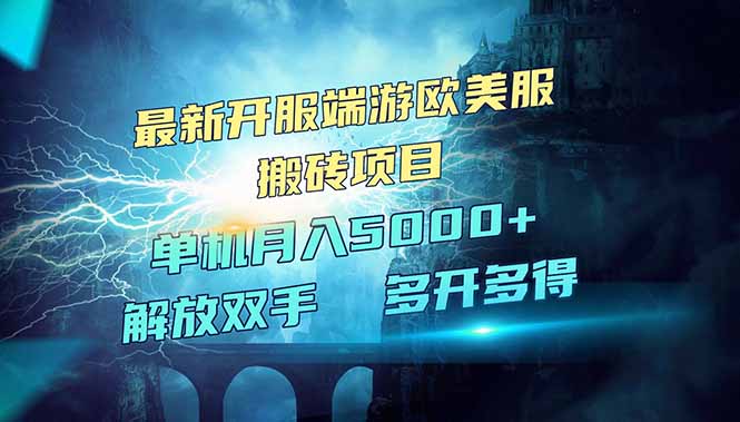 全网热门游戏欧美服端游搬砖，最新开服，项目红利期，单机月入5000+宝哥轻创业_网络项目库_分享创业资讯_最新网创免费网络项目资源宝哥网创资源项目库