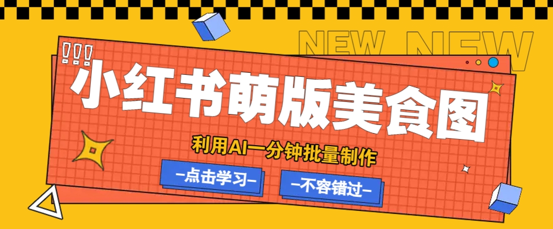 利用DeepSeek+飞书+即梦，轻松批量制作小红书萌版美食笔记，下个小红书爆款就是你宝哥轻创业_网络项目库_分享创业资讯_最新网创免费网络项目资源宝哥网创资源项目库