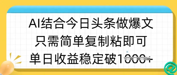 ai结合今日头条做半原创爆款视频，单日收益稳定多张，只需简单复制粘宝哥轻创业_网络项目库_分享创业资讯_最新网创免费网络项目资源宝哥网创资源项目库