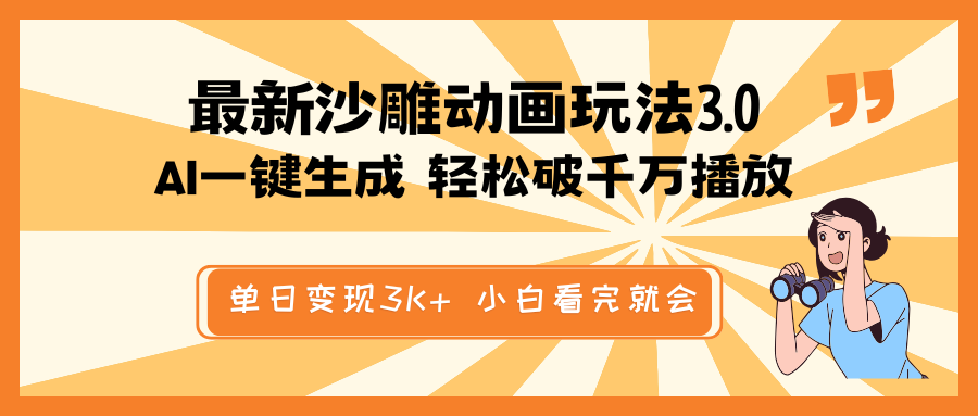 最新沙雕动画玩法，AI一键生成，条条原创 轻松破千万播放，单日变现3K+…宝哥轻创业_网络项目库_分享创业资讯_最新网创免费网络项目资源宝哥网创资源项目库