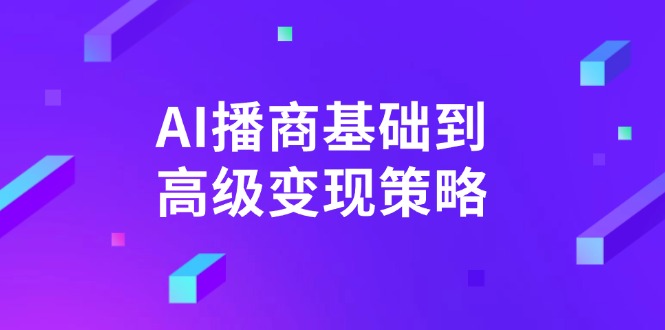AI-播商基础到高级变现策略。通过详细拆解和讲解，实现商业变现。宝哥轻创业_网络项目库_分享创业资讯_最新网创免费网络项目资源宝哥网创资源项目库