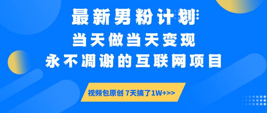 最新男粉计划6.0玩法，永不凋谢的互联网项目 当天做当天变现，视频包原…宝哥轻创业_网络项目库_分享创业资讯_最新网创免费网络项目资源宝哥网创资源项目库