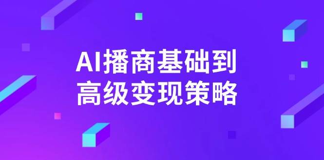 AI-播商基础到高级变现策略。通过详细拆解和讲解，实现商业变现。宝哥轻创业_网络项目库_分享创业资讯_最新网创免费网络项目资源宝哥网创资源项目库