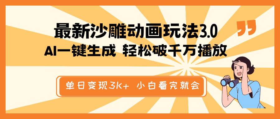 最新沙雕动画玩法，AI一键生成，条条原创 轻松破千万播放，单日变现3K+…宝哥轻创业_网络项目库_分享创业资讯_最新网创免费网络项目资源宝哥网创资源项目库