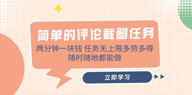 简单的评论截图任务，两分钟一块钱 任务无上限多劳多得，随时随地都能做宝哥轻创业_网络项目库_分享创业资讯_最新网创免费网络项目资源宝哥网创资源项目库