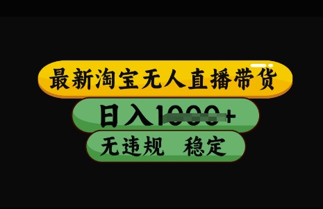 最新淘宝无人直播带货，日入几张，不违规不封号稳定，3月中旬研究的独家技术，操作简单【揭秘】宝哥轻创业_网络项目库_分享创业资讯_最新网创免费网络项目资源宝哥网创资源项目库