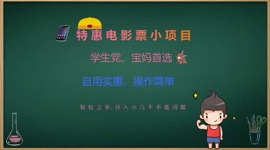 特惠电影票小项目，学生党、宝妈首选，轻松上手，月入小几千不是问题，自用实惠，操作简单宝哥轻创业_网络项目库_分享创业资讯_最新网创免费网络项目资源宝哥网创资源项目库