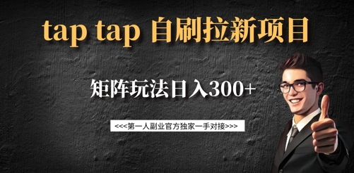 taptap拉新自刷项目，一个新用户14元，矩阵玩法日入300+宝哥轻创业_网络项目库_分享创业资讯_最新网创免费网络项目资源宝哥网创资源项目库
