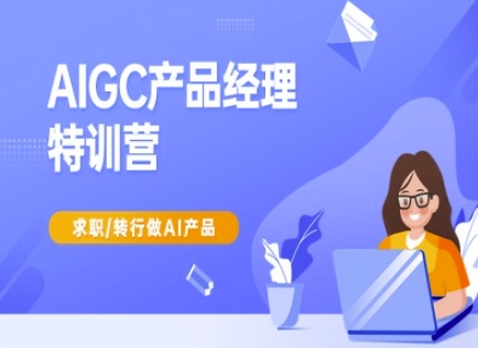 AIGC产品经理特训营-产品经理较教程，求职转行做AI产品宝哥轻创业_网络项目库_分享创业资讯_最新网创免费网络项目资源宝哥网创资源项目库