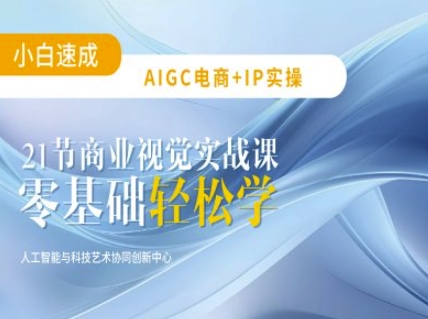 AIGC电商必备实操：21节平面设计实战课，教你玩转AI宝哥轻创业_网络项目库_分享创业资讯_最新网创免费网络项目资源宝哥网创资源项目库