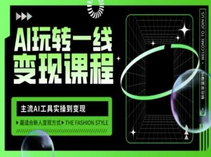 AI玩转一线变现课程，主流AI工具实操到变现，玩转AI自媒体，打爆你的线上流量宝哥轻创业_网络项目库_分享创业资讯_最新网创免费网络项目资源宝哥网创资源项目库