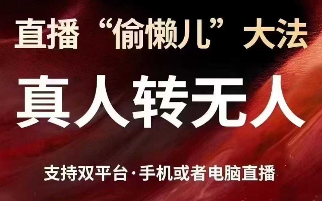 直播“偷懒儿”大法，真人转无人，支持抖音视频号双平台手机或者电脑直播宝哥轻创业_网络项目库_分享创业资讯_最新网创免费网络项目资源宝哥网创资源项目库