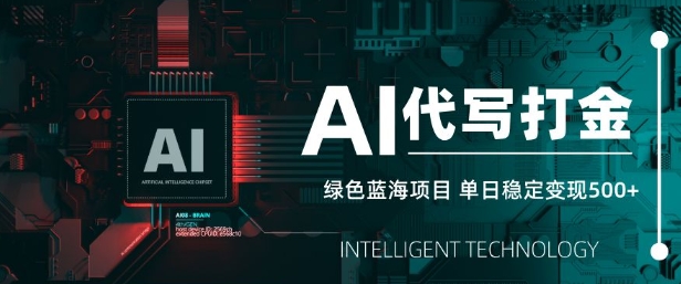 AI代写打金，单日稳定变现5张，绿色蓝海项目，主打长期稳定，快速变现【揭秘】宝哥轻创业_网络项目库_分享创业资讯_最新网创免费网络项目资源宝哥网创资源项目库