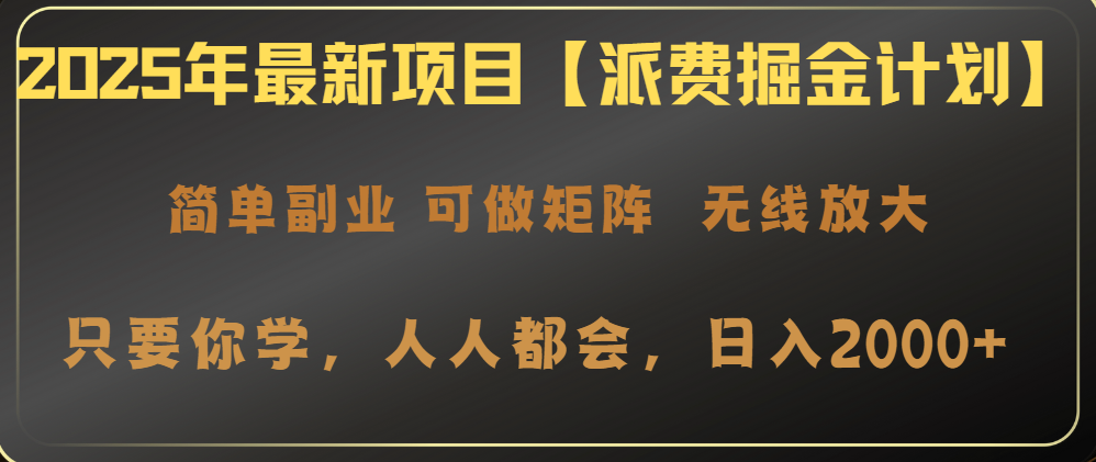 2025年最新项目【派费掘金计划】操作简单，日入2000+宝哥轻创业_网络项目库_分享创业资讯_最新网创免费网络项目资源宝哥网创资源项目库