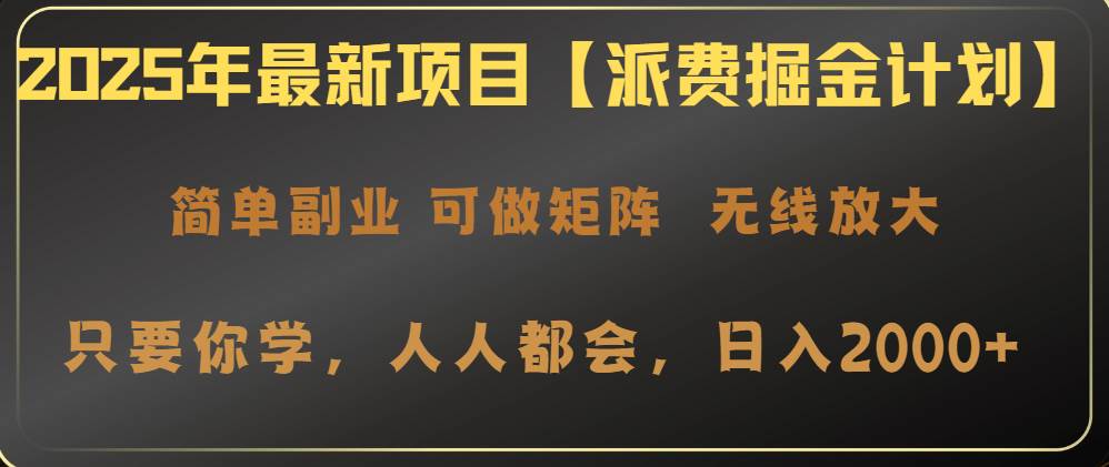 2025年最新项目【派费掘金计划】操作简单，日入2000+宝哥轻创业_网络项目库_分享创业资讯_最新网创免费网络项目资源宝哥网创资源项目库