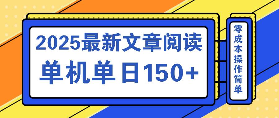 文章阅读2025最新玩法 聚合十个平台单机单日收益150+，可矩阵批量复制宝哥轻创业_网络项目库_分享创业资讯_最新网创免费网络项目资源宝哥网创资源项目库