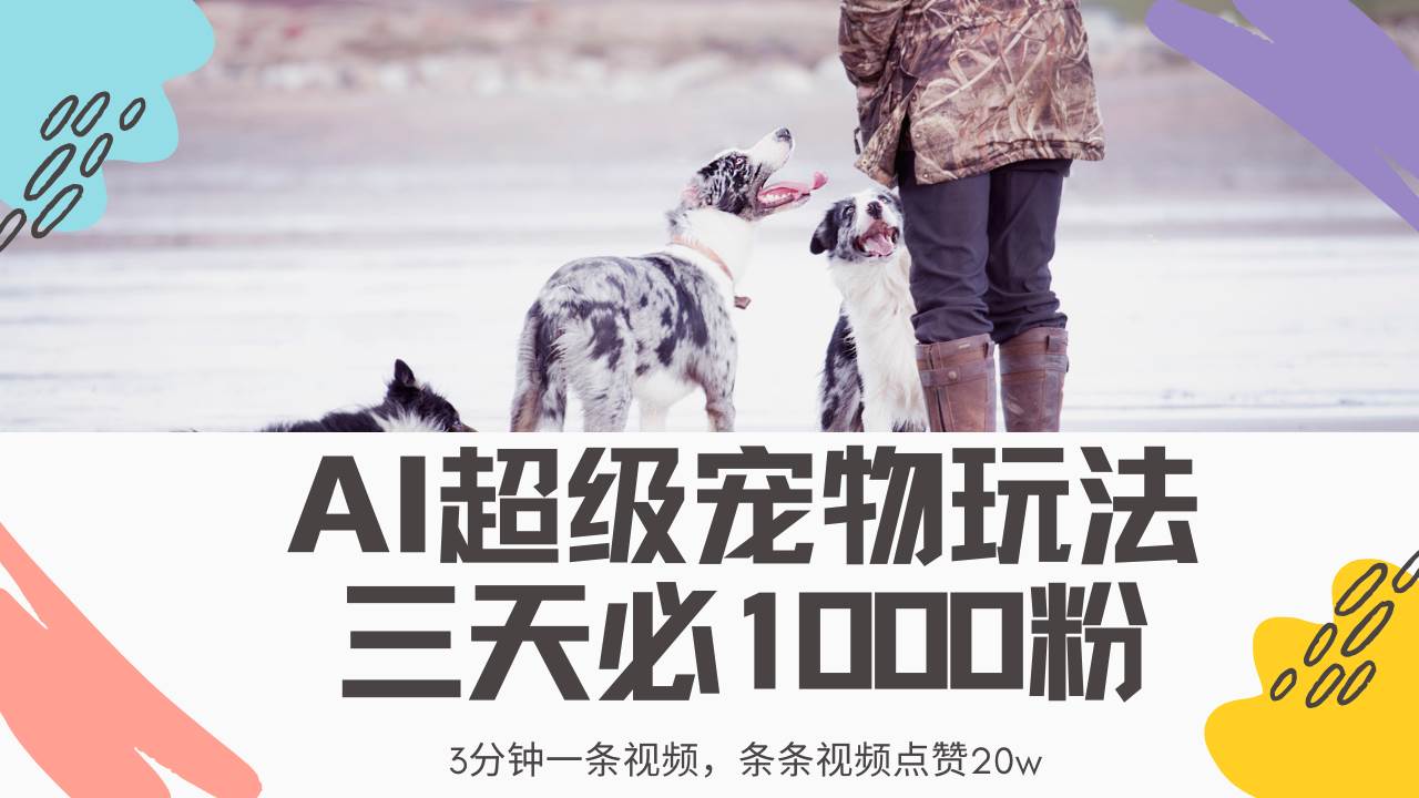 最新超级宠物视频玩法，不违规、不封号，利用Ai3分钟一条视频，条条视…宝哥轻创业_网络项目库_分享创业资讯_最新网创免费网络项目资源宝哥网创资源项目库