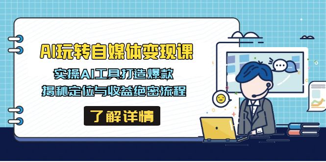 AI玩转自媒体变现课，实操AI工具打造爆款，揭秘定位与收益绝密流程宝哥轻创业_网络项目库_分享创业资讯_最新网创免费网络项目资源宝哥网创资源项目库