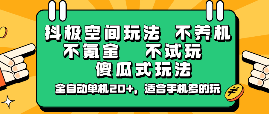 抖极空间玩法，不养机，不氪金，不试玩，傻瓜式玩法，全自动单机20+，适合手机多的玩宝哥轻创业_网络项目库_分享创业资讯_最新网创免费网络项目资源宝哥网创资源项目库
