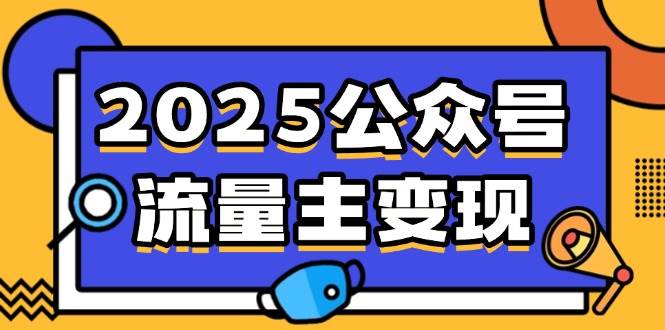 2025公众号流量主变现，0成本启动，AI产文，小绿书搬砖全攻略！宝哥轻创业_网络项目库_分享创业资讯_最新网创免费网络项目资源宝哥网创资源项目库
