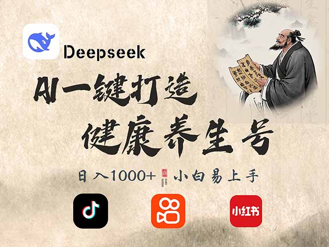 DeepSeek做养生号，一条作品涨粉2万+，轻松日入300+宝哥轻创业_网络项目库_分享创业资讯_最新网创免费网络项目资源宝哥网创资源项目库