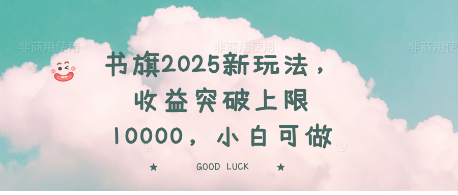 书旗2025新玩法，收益突破上限10000，小白可做宝哥轻创业_网络项目库_分享创业资讯_最新网创免费网络项目资源宝哥网创资源项目库