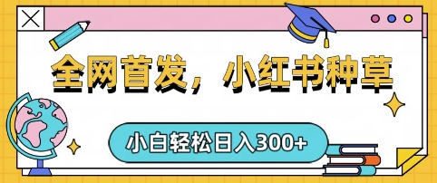 小红书种草，手机项目，日入3张，复制黏贴即可，可矩阵操作，动手不动脑【揭秘】宝哥轻创业_网络项目库_分享创业资讯_最新网创免费网络项目资源宝哥网创资源项目库