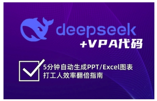 deepseek+VPA代码，5分钟自动生成PPT/Excel图表打工人效率翻倍指南宝哥轻创业_网络项目库_分享创业资讯_最新网创免费网络项目资源宝哥网创资源项目库