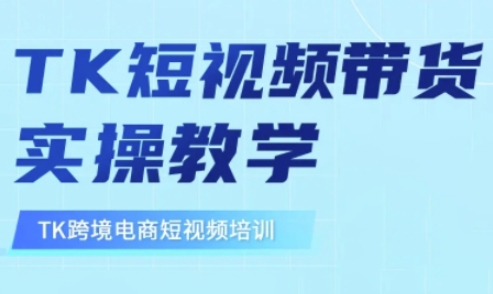 东南亚TikTok短视频带货，TK短视频带货实操教学宝哥轻创业_网络项目库_分享创业资讯_最新网创免费网络项目资源宝哥网创资源项目库