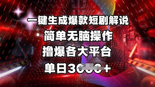 全网首发!一键生成爆款短剧解说，操作简单，撸爆各大平台，单日多张宝哥轻创业_网络项目库_分享创业资讯_最新网创免费网络项目资源宝哥网创资源项目库