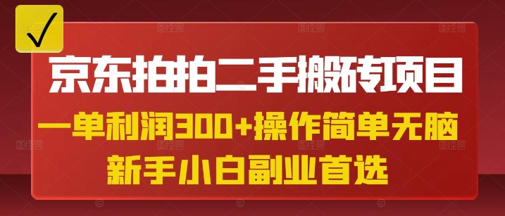 京东拍拍二手搬砖项目，一单纯利润3张，操作简单，小白兼职副业首选宝哥轻创业_网络项目库_分享创业资讯_最新网创免费网络项目资源宝哥网创资源项目库